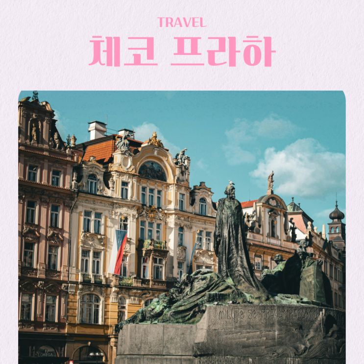  체코 프라하 여행 시내 투어 비교 추천 동선 할인쿠폰