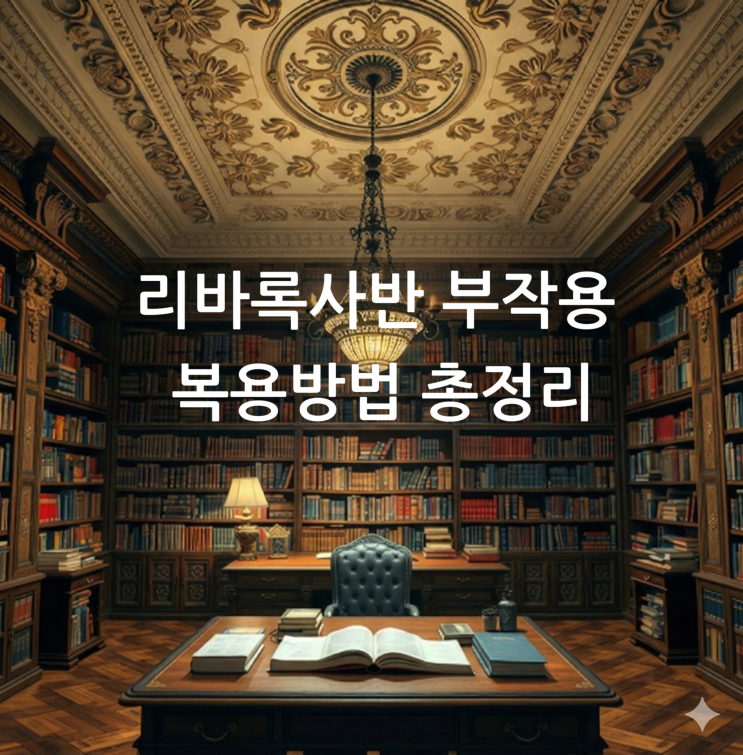  리바록사반 부작용 복용방법 총정리