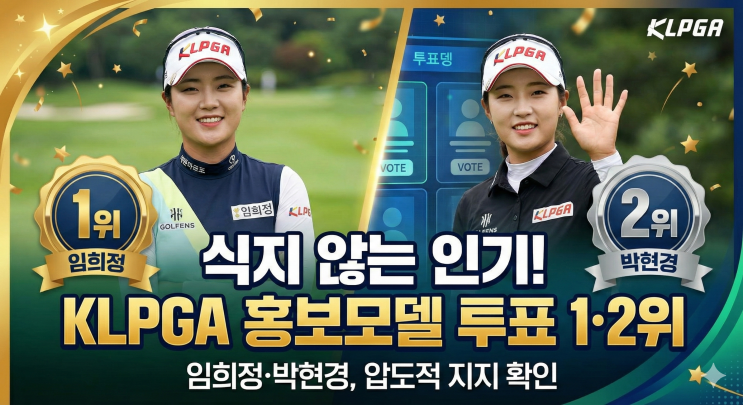 식지 않는 인기! 임희정·박현경 <b>KLPGA 홍보모델</b> 투표 1·2위
