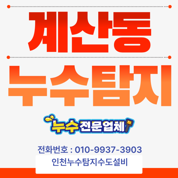  인천계산동누수탐지 주방 하수관 연결부 파손까지 완벽 복구
