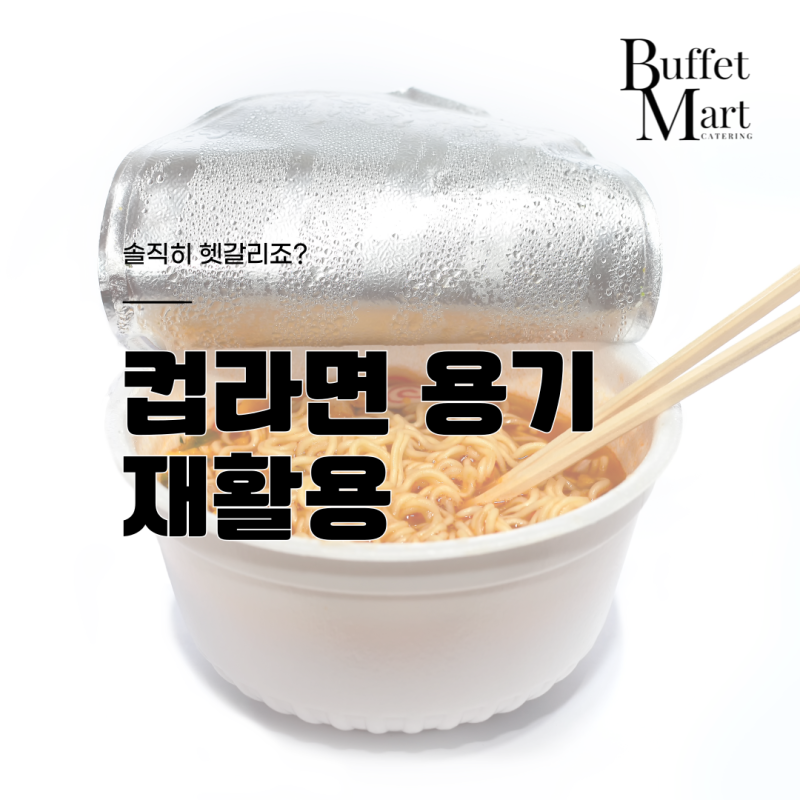 컵라면 용기 재활용 솔직히 헷갈리죠?