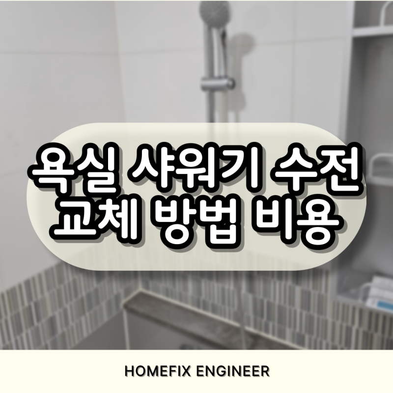 전세집 욕실 샤워기 수전 교체 셀프 방법 비용 비교