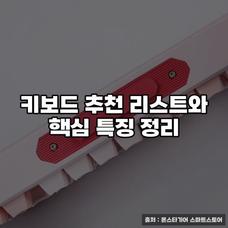  키보드 추천 리스트와 핵심 특징 정리