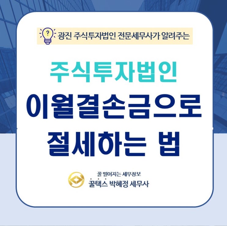  광진 주식투자법인 이월결손금으로 절세하는 방법