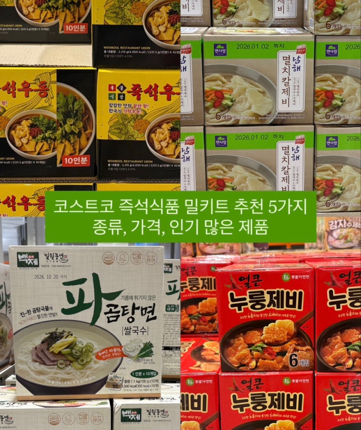  코스트코 즉석식품 밀키트 추천 5가지 종류, 가격, 인기템