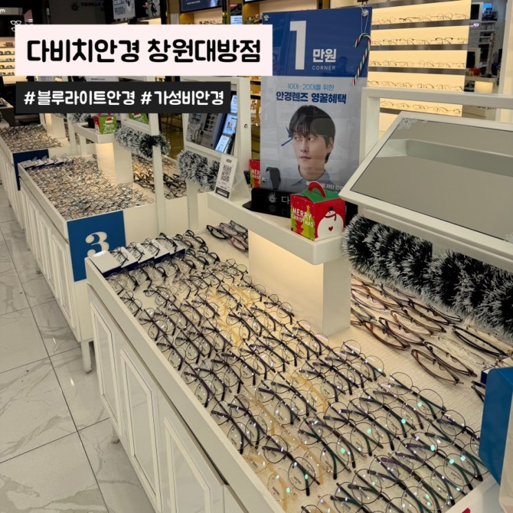 창원 안경점 추천 다비치안경 창원 대방점에서 블루라이트 안경 맞추기