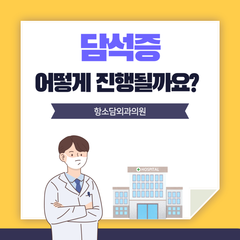 부산담낭절제술 잘하는 곳 찾기 전 꼭 알아야 할 것: 담석증 수술이 필요한 경우와 단일통로 ....