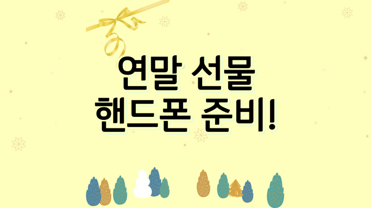  연말 선물 핸드폰으로 완벽하게 준비하는 법