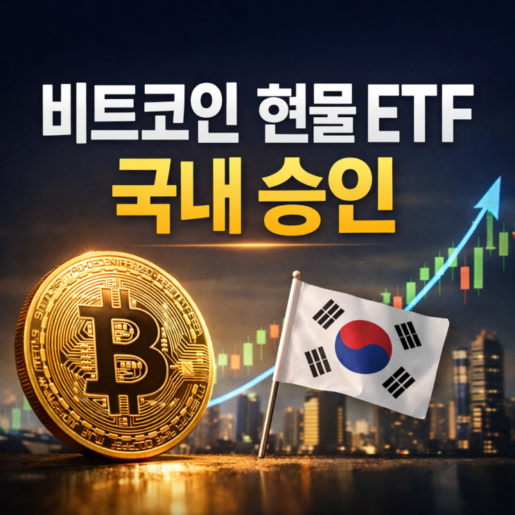  비트코인 현물 ETF 국내 승인 2026년 전망 퇴직연금 IRP 투자 (금융위 지방선거 공약)