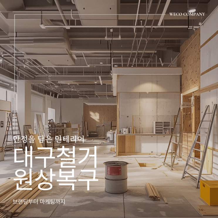  대구 철거 원상 복구