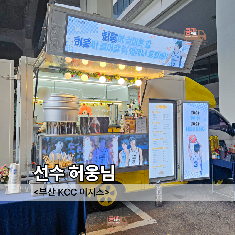 부산커피차 사직실내체육관 KCC 이지스 허웅 선수님