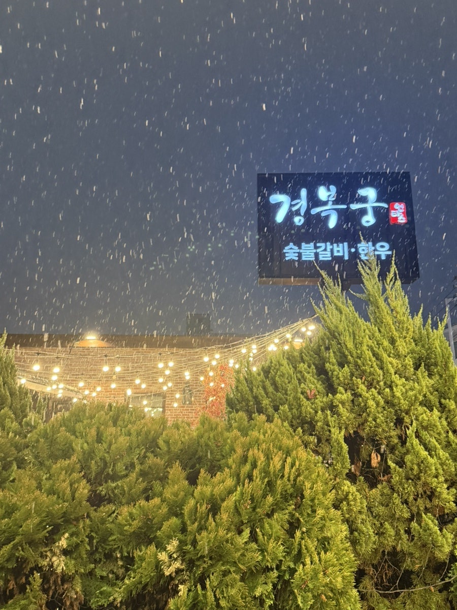 경복궁 천안점 사진 1