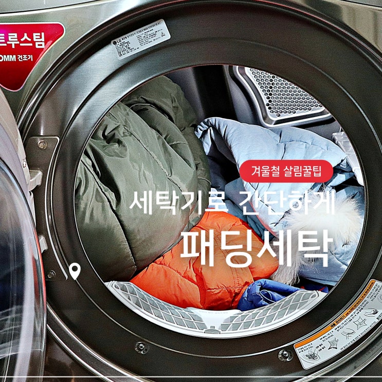  집에서 간단하게 패딩세탁하고 싶다면? 워싱락 세탁망