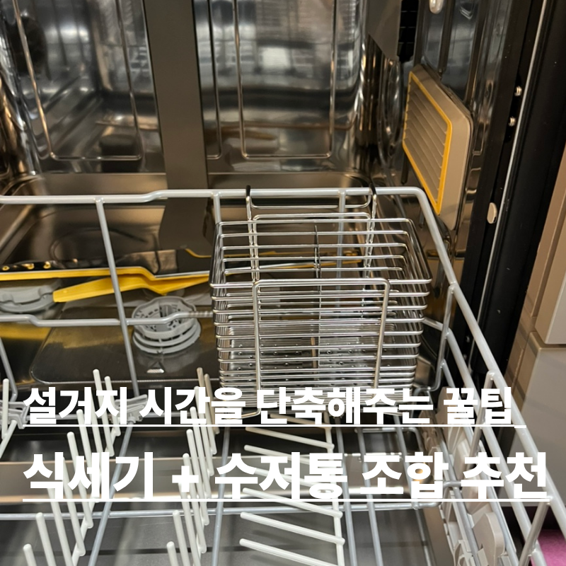 설거지 시간을 단축해 주는 꿀팁 식세기 스텐 수저통 활용법 식기세척기 편하게 사용하기