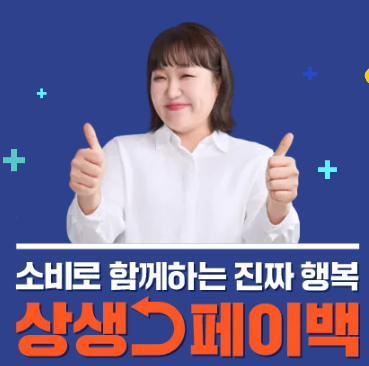  상생 페이백 대상자라고요? 전 싫습니다.