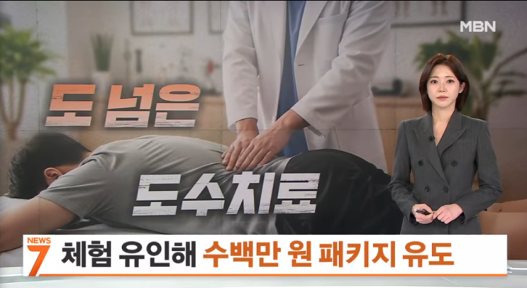 도 넘은 도수치료 장사…'1만 원 체험'으로 유인 [mbn뉴스]