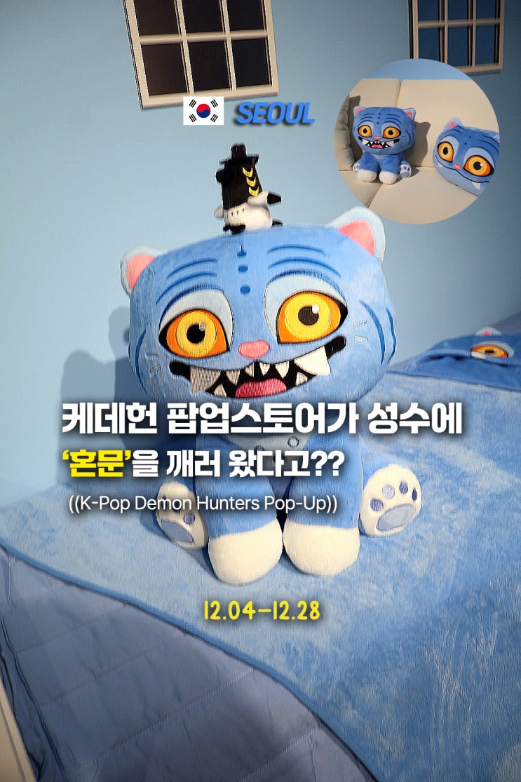  성수에 드디어 오픈한 케이팝 데몬 헌터스 팝업스토어 놀거리&굿즈 총정리