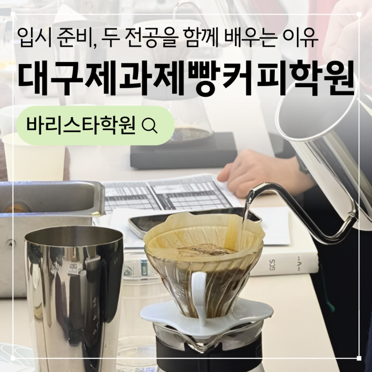  대구제과제빵커피학원 입시준비, 학생들이 두 전공을 함께 배우는 이유