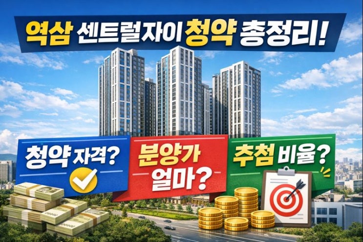  역삼 센트럴자이 청약 자격과 분양가, 추첨 비율까지 한 번에 정리!