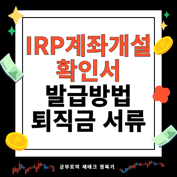 IRP 계좌개설확인서 발급 방법 퇴직금 수령 필수 서류, 1분 만에 끝내기!