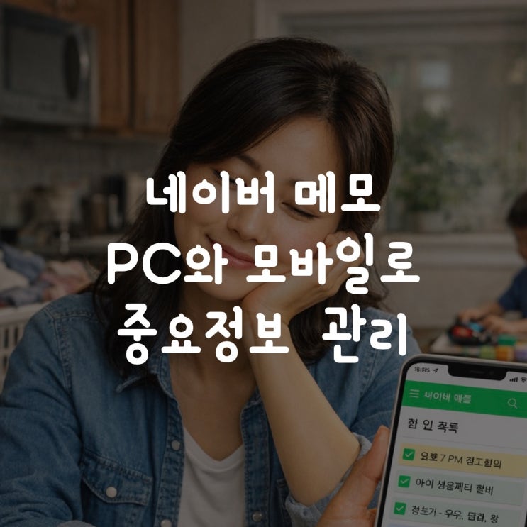  네이버 메모, PC와 모바일로 중요정보, 음성메모 관리 추천
