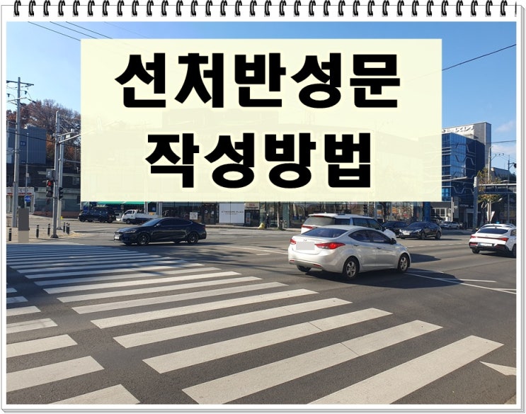  선처 반성문 작성방법 쓰는법 총정리