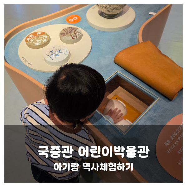 [서울] 국립중앙박물관 어린이박물관/국중관/아기랑 역사공부/체험/키즈카페