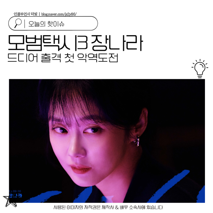 <b>모범택시3</b> <b>장나라</b> 드디어 출격 첫 악역도전