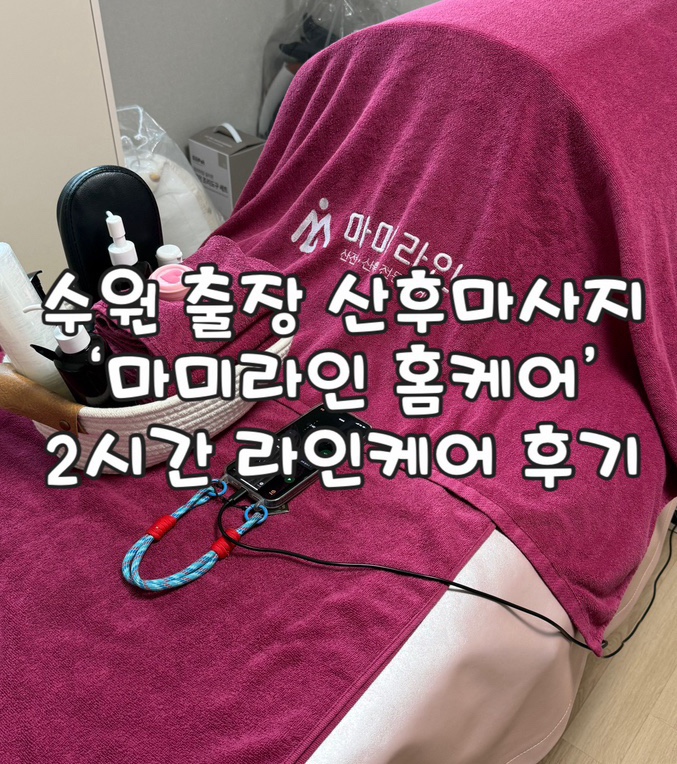  수원 출장 산후마사지 추천 ’마미라인 홈케어‘ 라인관리 후기| 출산으로 벌어진 흉곽과 골반 회복하기