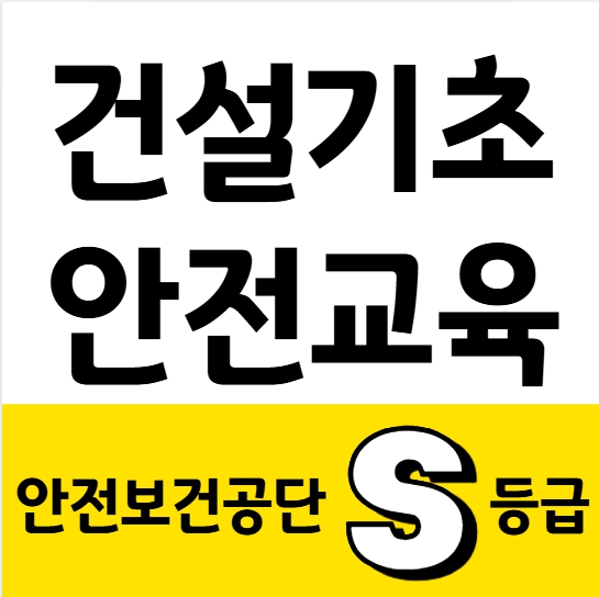건설기초안전교육 안전보건공단 S등급 교육이수증 발급방법