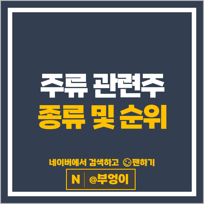 음식료 주류 관련주 보해양조 하이트진로 한국알콜 주가 롯데칠성 무학 주식