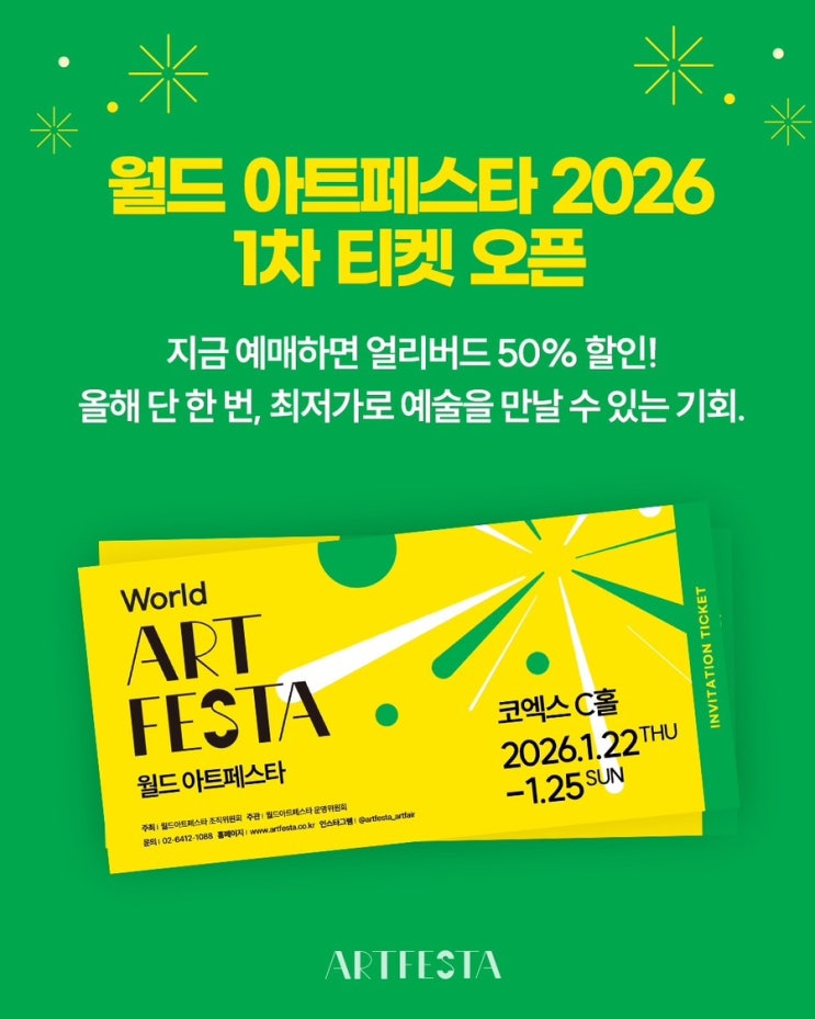  월드아트페스타 2026 사전 안내｜코엑스 아트페어 일정·사전예약 티켓 50% 할인 총정리