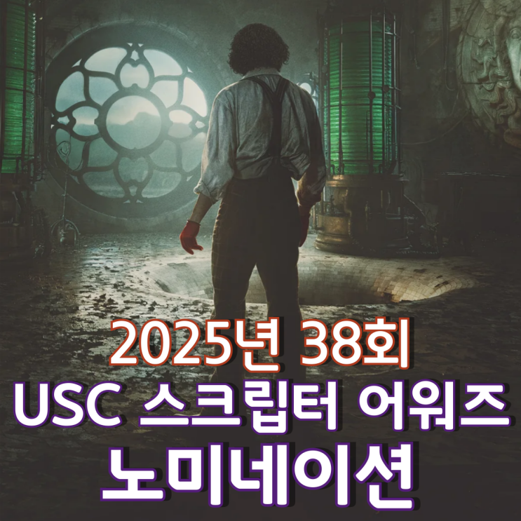  2026년 38회 USC 스크립터 어워즈 노미네이션