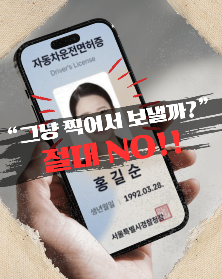  모바일 신분증 사본 제출, 안전하게 만드는 법 총정리