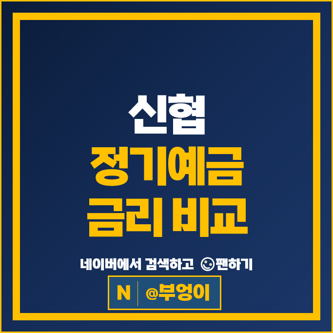 신협 정기예금 금리 비교 이자 높은 고금리 예금 특판 추천