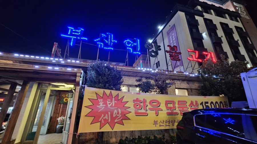 부산언양불고기 사진 1