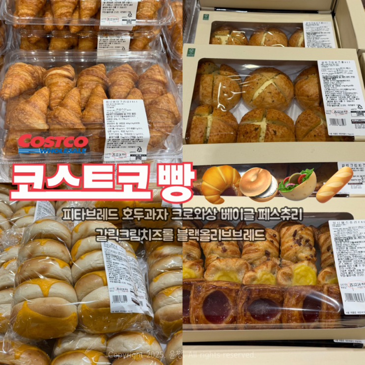  코스트코 빵 추천 종류 신상 할인 가격 칼로리
