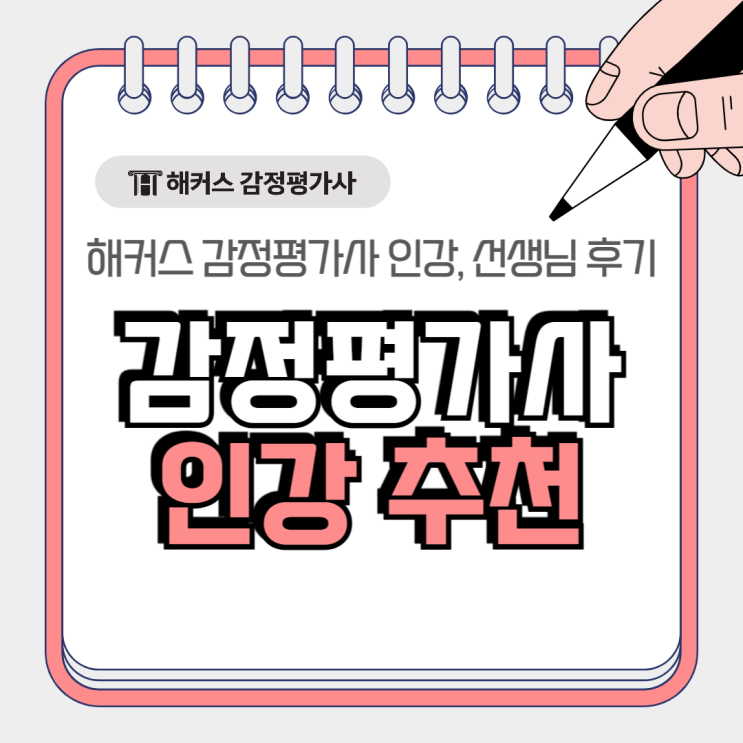  해커스 감정평가사 인강 강의 선생님 추천, 후기 공유
