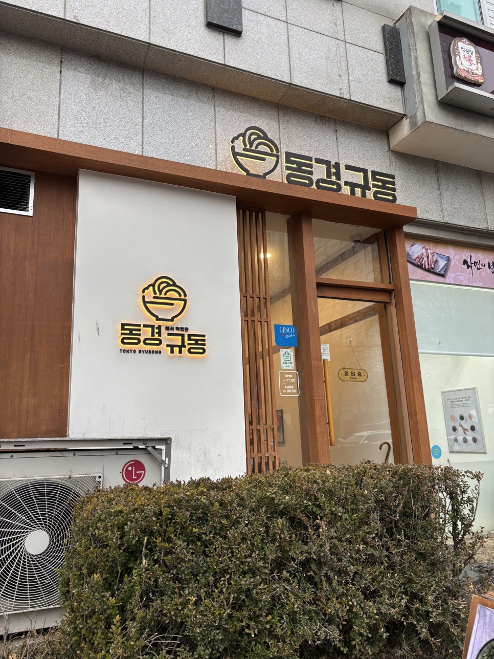 동경규동 대치점 사진 1