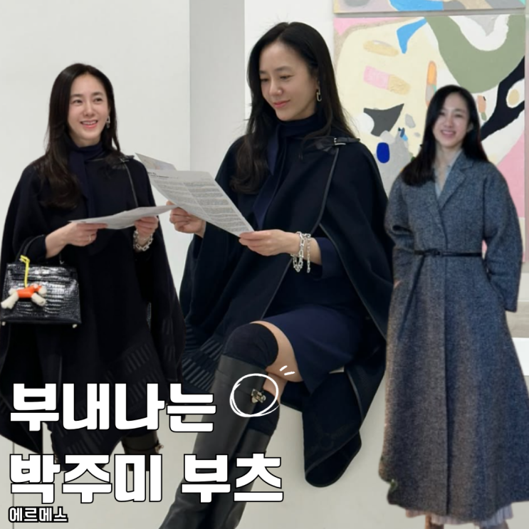  부내나는 박주미 에르메스 점핑 롱부츠 추천 가격 얼마?