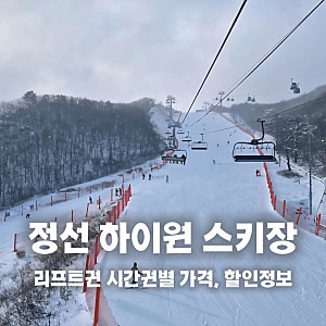 강원도 정선 하이원리조트 스키장 리프트권 종일권 시간 할인가격