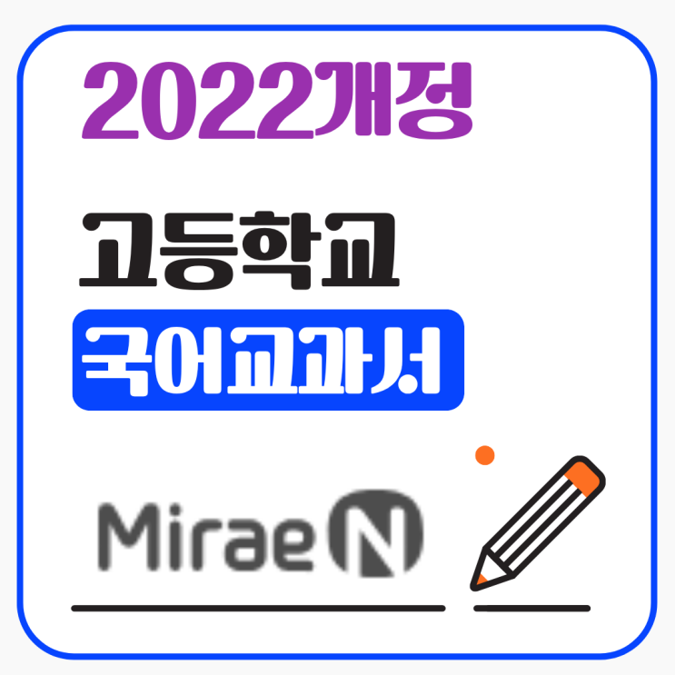  2022개편 국어 알아보기[고등 국어 목차 포함]