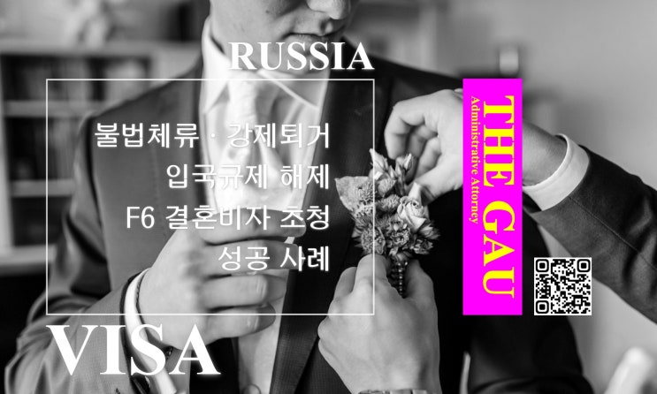  불법체류 및 강제퇴거 러시아인 배우자와의 국제결혼, 입국규제 해제 및 F6 결혼비자 초청 성공 사례