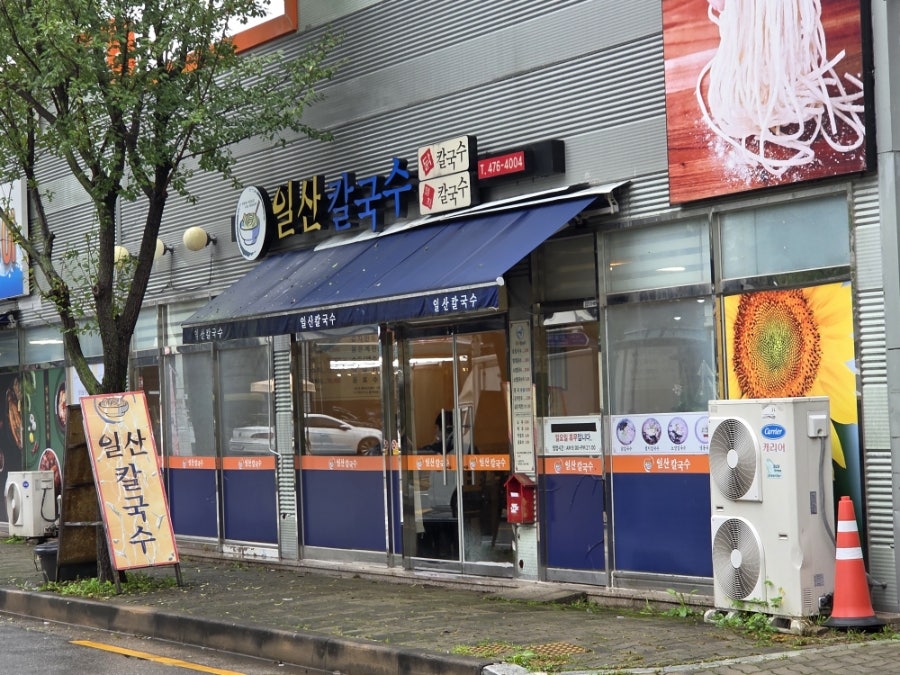 일산칼국수 사진 1