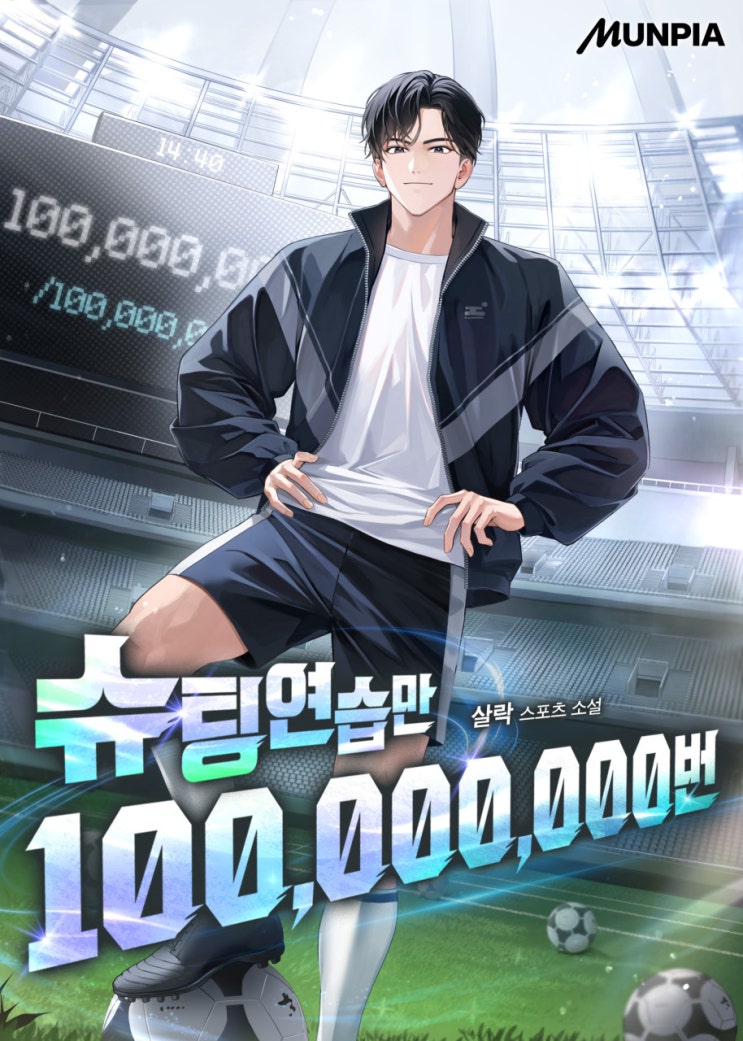  현판소설 - 슈팅연습만 100,000,000번[살락, 문피아] 시간의 감옥에서 깎아낸 완벽한 스트라이커