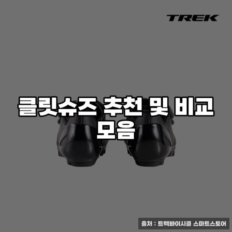  클릿슈즈 추천 및 비교 모음