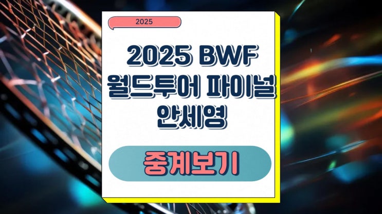 <b>안세영</b> 경기일정 2025 BWF <b>월드투어 파이널</b> 조편성 11승 대회... 