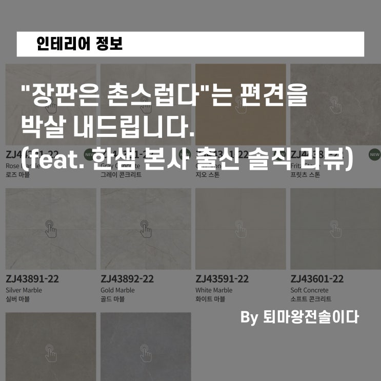  LX하우시스 2.2T 장판 지아자연애, "장판은 촌스럽다"는 편견을 박살 내드립니다. (feat. 한샘 본사 출신 솔직 리뷰) LX 장판 도장 깨기 시리즈 1편