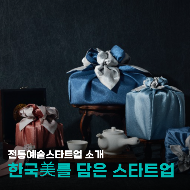  [특집기사 1] 전통과 창업이 만나다. 한국의 미(美)를 담은 스타트업