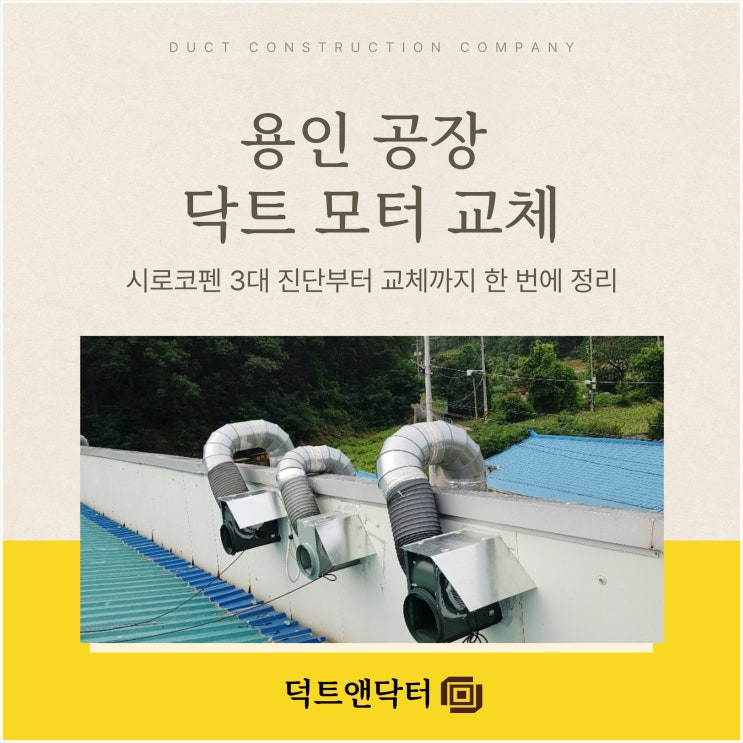  용인 공장 닥트 모터 교체, 시로코펜 3대 진단부터 교체까지 한 번에 정리